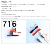 Комплект 2 двигателя 16х7мм вал 0,8х7мм 3,7В 0.1А с 2 пропеллерами (L+R) 45мм 48000RPM 716