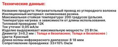 Кабель нагревательный 33 Ом/м, углеродистое волокно 12K, макс. мощность 25Вт/м