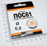 Припой ПОС61 проволока Ø 1.5мм , длина 2 метра (с канифолью)