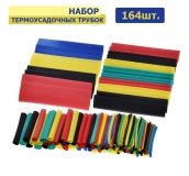 Набор термоусадочных трубок, 164 штуки, диаметры 1.0, 2.0, 3.0, 4.0, 6.0, 8.0, 10.0, 14.0 мм, длина 40-80мм, 5 цветов