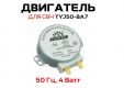 Двигатель для СВЧ TYJ50-8A7 4W 4 об/мин 220В универсальный